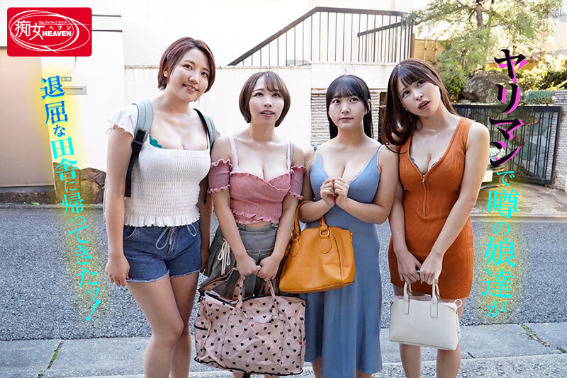 天月あず・姫咲はな・宍戸里帆出演｜ド田舎痴女4人姉妹との7日間 爆乳ハーレム中出し（cjod00468）【パイズリ動画レビュー】
