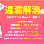 花柳杏奈のHow to学園：遅漏改善テクニック完全ガイド｜ドキュメンタリーAV（hows00016）【パイズリ動画レビュー】