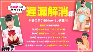花柳杏奈のHow to学園：遅漏改善テクニック完全ガイド｜ドキュメンタリーAV（hows00016）【パイズリ動画レビュー】