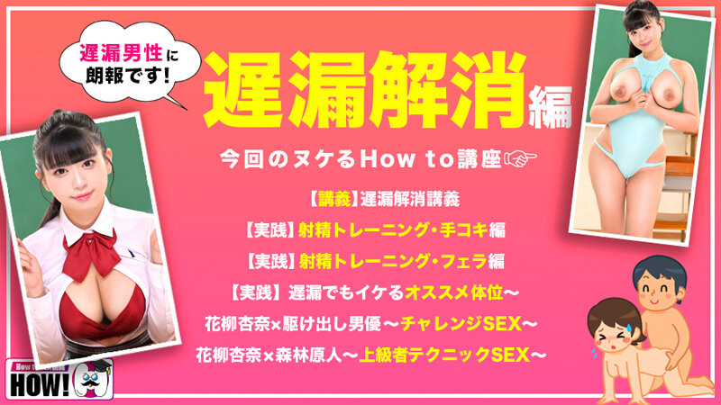 花柳杏奈のHow to学園：遅漏改善テクニック完全ガイド｜ドキュメンタリーAV（hows00016）【パイズリ動画レビュー】